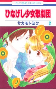 ひなげし少女歌劇団 2 （新書版）