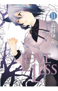 ｌｏｖｅｌｅｓｓ 11 中古 高河ゆん 古本の通販ならネットオフ