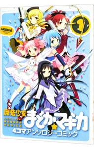 魔法少女まどか☆マギカ　４コマアンソロジーコミック　1巻