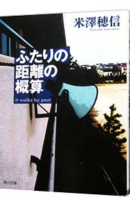 ふたりの距離の概算（古典部シリーズ　角川文庫５） （文庫）