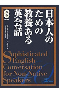 【２ＣＤ】日本人のための教養ある英会話
