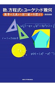 数、方程式とユークリッド幾何