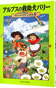 アルプスの救助犬バリー マジック ツリーハウスシリーズ３２ 中古 メアリー ポープ オズボーン 古本の通販ならネットオフ