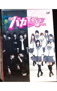 私立バカレア高校 Blu－ray BOX 豪華版 ブックレット・校章ワッペン2個・生写真17枚付