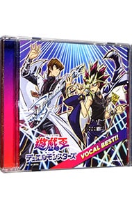 「遊☆戯☆王デュエルモンスターズ」ヴォーカルベスト