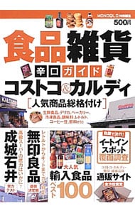 食品雑貨辛口ガイド コストコ&カルディ人気商品総格付け / 単行本