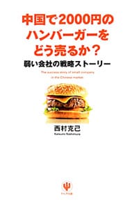 中国で２０００円のハンバーガーをどう売るか？