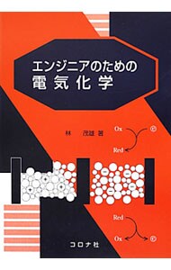 エンジニアのための電気化学