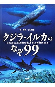 クジラ・イルカのなぞ９９