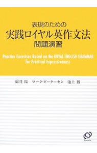 【別冊付】表現のための実践ロイヤル英作文法　問題演習