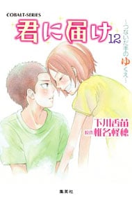 オルフェウスは千の翼を持つ(文庫): 中古 | 下川香苗 | 古本の