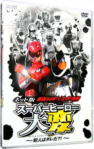 ネット版 仮面ライダー スーパー戦隊 スーパーヒーロー大変 犯人はダレだ 中古