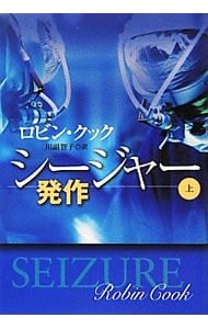 シージャー 発作