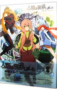 【Blu－ray】人類は衰退しました 妖精さんの、おさとがえり