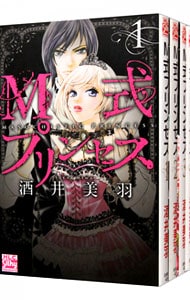 M式プリンセス ＜全4巻セット＞