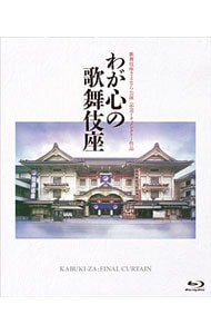【Ｂｌｕ－ｒａｙ】歌舞伎座さよなら公演　記念ドキュメンタリー作品　わが心の歌舞伎座