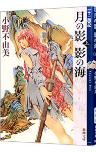 月の影　影の海（上）　（十二国記シリーズ　新潮社文庫　完全版１上） <文庫>