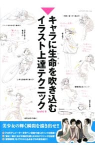 キャラに生命 いのち を吹き込むイラスト上達テクニック 中古 ｔｏｓｈｉ 古本の通販ならネットオフ