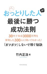 おっとりした人が最後に勝つ成功法則