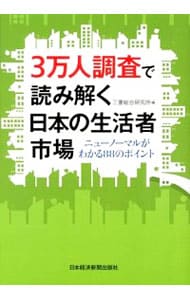 ３万人調査で読み解く日本の生活者市場