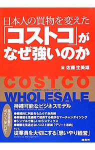 日本人の買物を変えた「コストコ」がなぜ強いのか