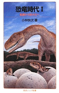 恐竜時代 １