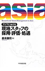 アジアにおける現地スタッフの採用・評価・処遇
