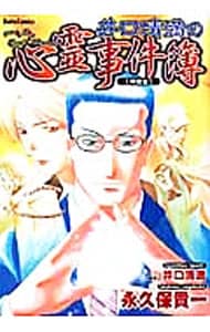 井口清満の心霊事件簿