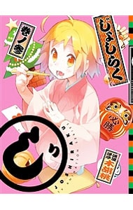 【Blu－ray】じょしらく 3 特典CD・ブックレット・ステッカー付