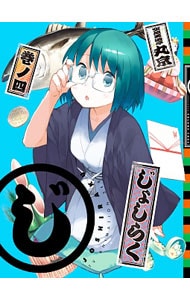 【Blu－ray】じょしらく 4 三方背ケース・特典CD・ブックレット・ステッカー付