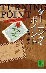 ターニング・ポイント－ボディガード八木薔子－ <文庫>