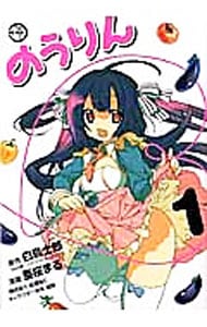 のうりん コミック