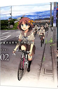 南鎌倉高校女子自転車部 2 （Ｂ６版）