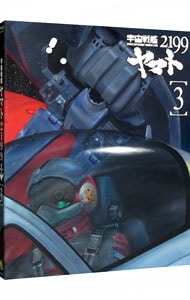 【Ｂｌｕ－ｒａｙ】宇宙戦艦ヤマト２１９９　３　ブックレット付