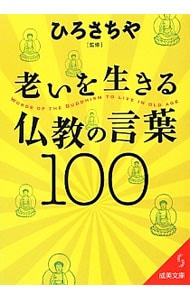 老いを生きる仏教の言葉１００