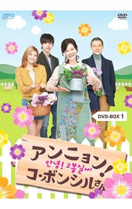 【韓国ドラマ】DVD-BOX(セル版)アンニョン!コ・ボンシルさん 未開封