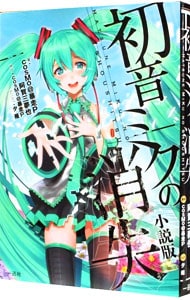 初音ミクの消失　【小説版】 （単行本）