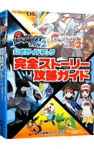 ポケットモンスターブラック2ポケットモンスターホワイト2公式ガイドブック完全ストーリー攻略ガイド / 単行本