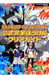 ポケットモンスターブラック２・ホワイト２公式完全ぼうけんクリアガイド （単行本）