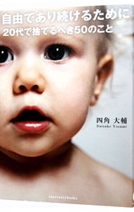 自由であり続けるために20代で捨てるべき50のこと