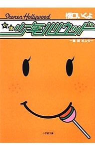 少年ハリウッド