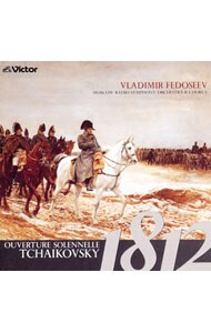 １８１２年～ロシア管弦楽名曲集　（ＨＱＣＤ）