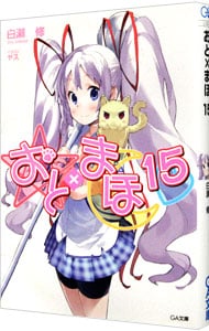 おと×まほ <１５>