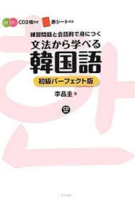 【赤シート・ＣＤ２枚付】文法から学べる韓国語　初級パーフェクト版