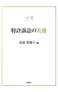 特許訴訟の実務