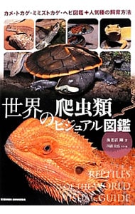 世界の爬虫類ビジュアル図鑑