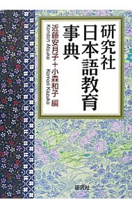 研究社日本語教育事典