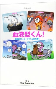 血液型くん！