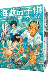 海獣の子供　＜全５巻セット＞ （Ｂ６版）