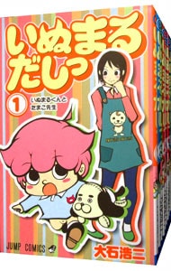 いぬまるだしっ　＜全１１巻セット＞ （新書版）